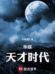 华娱天才时代免费阅读