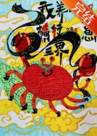 我养的蟹崽横行三界笔趣阁