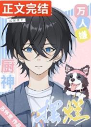 万人嫌厨神试图摆烂by苏怀荒笔趣阁