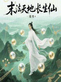 末法天地长生仙TXT