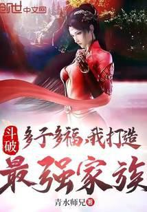 斗破多子多福我打造最强家族TXT