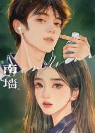 夏日撞上南墙免费阅读