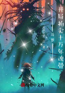 斗罗开局拍卖十万年魂骨免费
