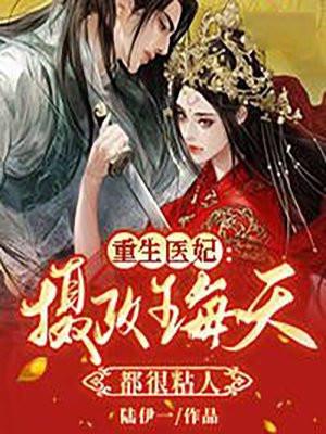 医妃倾城摄政王每天求上位