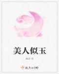 美人似玉佚名