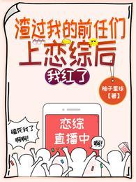 渣过我的前任们上恋综后我红了时染谢辞渊