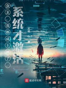 盘龙我都成主神了系统才激活