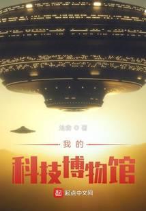 我的科技博物馆作文