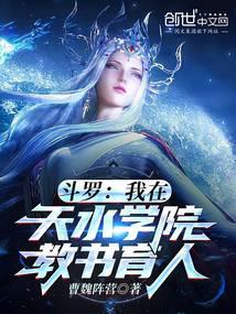斗罗我在天水学院教书育人!免费阅读