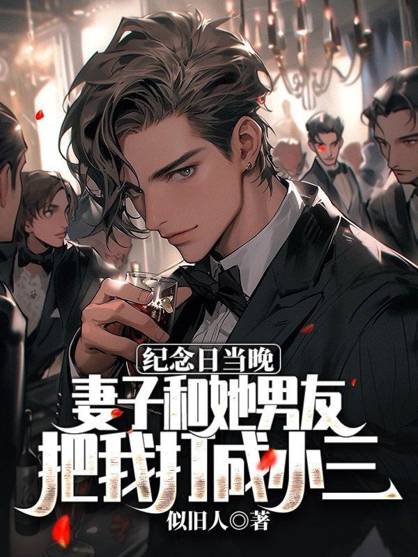 妻子打小三男人会心疼吗