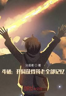 斗破开局获得药老全部记忆txt