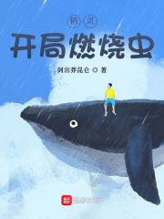 精灵开局燃烧虫TXT天域网