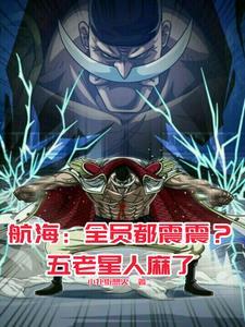 白胡子出自哪个海贼团