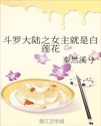 斗罗大陆之女主文