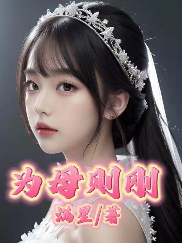 为母则刚全部完整句子