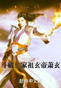 斗破家祖玄帝萧玄笔趣阁免费阅读