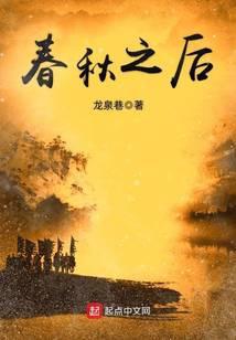 春秋之后是秦