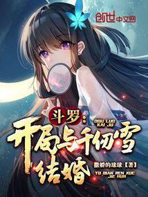 斗罗开局与千仞雪结婚的