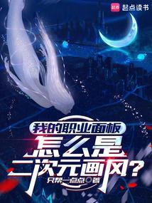 我的职业面板怎么是二次元画风123读书网