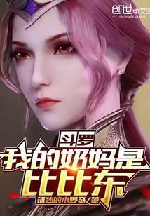 斗罗我的奶妈是比比东目录
