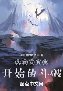 从赠送机缘开始的斗破免费