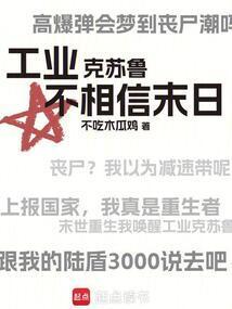 工业克苏鲁不相信末日免费观看