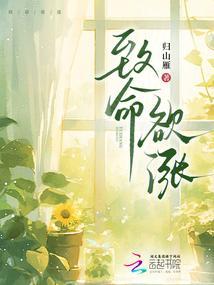 致命欲涨大结局是什么