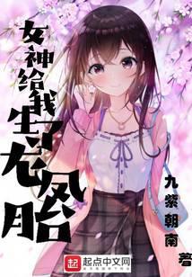 女神给我生了龙凤胎txt百度