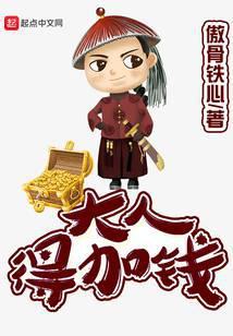 玄幻大人得加钱