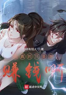 我真的只想挣钱