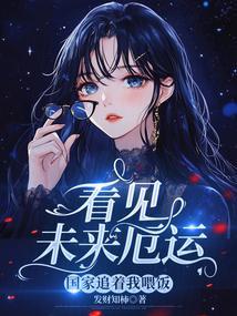 国家追着我喂饭免费阅读