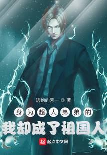 身为超人弟弟的我却成了祖国人听书