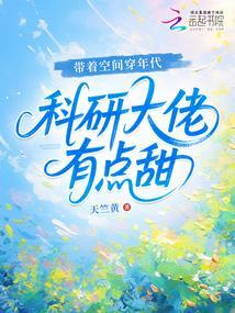 科研大佬有点甜 免费阅读