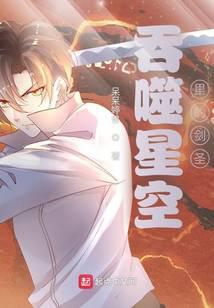 吞噬星空里的剑圣 呆呆婷兽