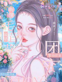 我成了警局团宠 名字