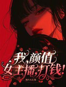 我颜值女主播打钱免费阅读