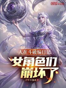 人在斗破编日记!女角色们崩坏了冷萃不加冰