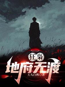 狂枭地府无渡完结