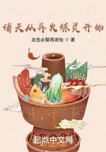 诸天从异火炼灵开始零点看书