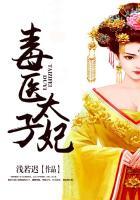 毒医太子妃短剧免费观看高清版