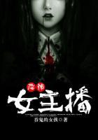 恐怖女主播君瑶免费阅读