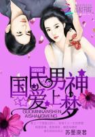 国民男神爱上我在线阅读