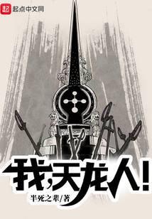 我天龙人