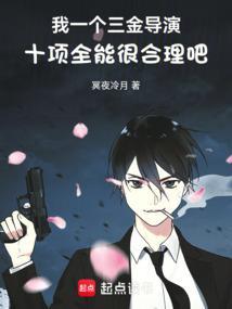 我一个三金导演十项全能很合理吧笔趣阁免费阅读无弹窗