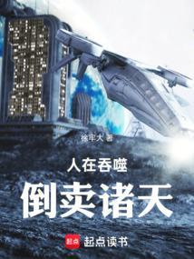 人在吞噬倒卖诸天免费阅读徐老大