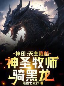 神印天主降临神圣牧师骑黑龙免费观看