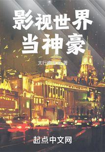 影视世界的神豪