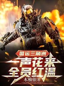 国运三角洲一声花来全员红温