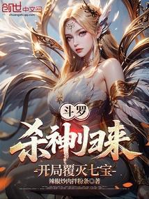 斗罗杀神归来开局覆灭七宝TXT