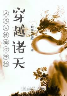 从凡人修仙传开始穿越诸天江白衣